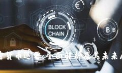 加密货币迅雷：全面解析