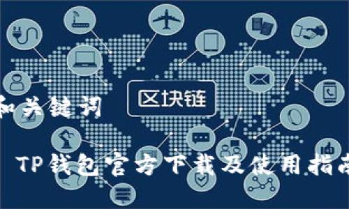 和关键词
: TP钱包官方下载及使用指南