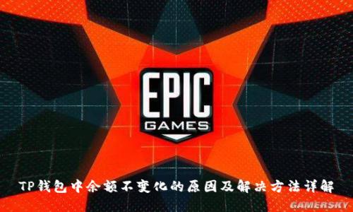 TP钱包中余额不变化的原因及解决方法详解