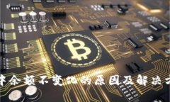 TP钱包中余额不变化的原因