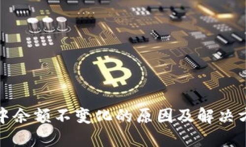 TP钱包中余额不变化的原因及解决方法详解