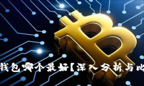 TP钱包哪个最好?深入分析与比较
