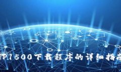 TP1500下载程序的详细指南