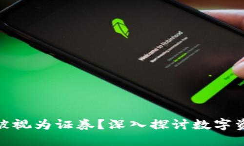 加密货币是否应被视为证券?深入探讨数字资产的法规与定义