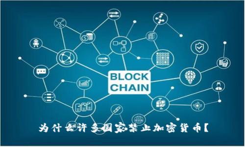 为什么许多国家禁止加密货币?