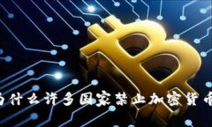 为什么许多国家禁止加密