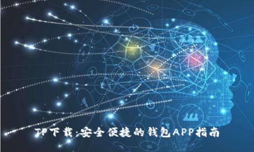 TP下载:安全便捷的钱包APP指南