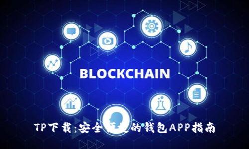 TP下载:安全便捷的钱包APP指南