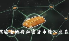 如何安全地将加密货币转