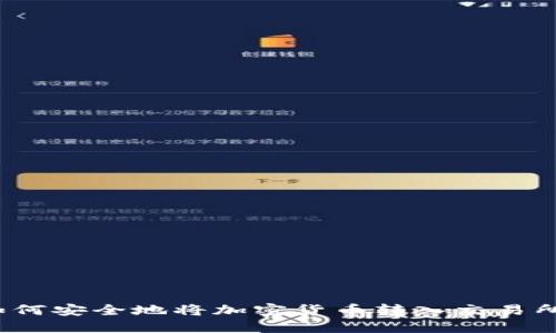 如何安全地将加密货币转入交易所?