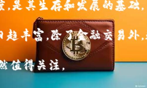 加密货币94禁令：解读背景、影响与未来展望/

加密货币, 94禁令, 数字货币, 法规, 投资风险/guanjianci

加密货币的风起云涌在全球范围内引发了广泛的关注和讨论，而在这种背景下，“94禁令”的发布更是掀起了巨大的波澜。94禁令不仅仅是一个政策名词，它背后涉及的层面非常庞杂，包括了经济、法律、技术等多个行业的交织，影响了成千上万的投资者及相关从业者。本文将全面解析加密货币94禁令的背景，法律条款，实施效果，以及在此背景下的未来展望。

一、94禁令的历史背景
在探究94禁令的意义之前，首先需要了解其背景。2017年，中国政府对加密货币的热潮产生了深刻的忧虑。数字货币不仅吸引了大量的投资，且形成了资本外流的隐忧。此外，ICO（Initial Coin Offering，首次代币发行）等现象的迅速蔓延，引发了对投资风险的担忧。

为了规避潜在的金融风险及社会动荡，2017年9月4日，中华人民共和国人民政府发布了“关于防范代币发行融资风险的公告”，该公告被称为“94禁令”。该政策禁止了ICO活动，并要求已有的ICO停止筹款。

二、94禁令的主要内容
94禁令的核心内容涵盖了几个方面。首先，禁令明确禁止任何形式的代币发行融资，包括ICO和其它金融活动，目的在于阻止非法集资行为。其次，所有涉及加密货币的交易所必须暂停业务，以避免对投资者造成进一步损失。

另外，94禁令还包括对技术服务平台的管控，让这些平台不再为新的代币项目提供技术支持。这一系列措施表明了中国政府对于加密货币的态度，维护金融安全和稳定被放在了首位。

三、94禁令的实施效果
在94禁令的实施之后，中国的加密货币市场发生了剧烈的变化。首先，许多加密货币交易所迅速关停，大量投资者的资金被锁定，市场交易量几乎瞬间崩盘。其次，由于禁令使得国内相关项目的融资渠道受到限制，许多开发团队选择将项目迁往国外，这导致了一部分技术和人才的流失。

然而，不可否认的是，94禁令在一定程度上保护了投资者，减少了由于市场混乱所导致的经济损失。随着市场的回归理性，一些相对成熟的项目开始逐渐进入公众视野，参与者对加密货币的认知也在不断深化。

四、94禁令的深远影响
从长远来看，94禁令的实施不仅是对加密货币市场的监管，也是对金融科技面临的新挑战的响应。虽然国内的加密货币交易场景受到严重打压，但是全球范围内的加密货币市场依然快速发展，许多国家开始出台更加人性化和前瞻性的政策，这使得中国的政策相对滞后。

与此同时，94禁令还促进了国内相关金融科技的安全性和透明度的提升，推动了区块链技术的合法化发展。在监管的框架内，许多区块链项目开始逐渐增加与传统金融的结合，寻求合规且创新的商业模式。

相关问题解答

问题一：94禁令是如何对加密货币市场造成影响的？
94禁令的实施对加密货币市场造成的影响是立竿见影的。短期内，许多交易所关闭，市场交易量大幅缩水。一方面，许多投资者因无法再进行加密货币交易而选择退出市场，直接导致了市场的流动性下降，币价大幅波动；另一方面，由于非法ICO被禁止，许多潜在的投资项目被迫停止进程，使得技术创新进度受到影响。

从另一个视角看，虽然短期内出现了负面效应，但长期合作以及合规运动受益于这一监管，使得投资者的合法权益得到保障。随着越来越多的投资者意识到加密货币投资的风险，其参与市场的积极性将逐渐回归理智，市场将向更加健康的方向发展。

问题二：未来加密货币的监管政策可能走向何方？
展望未来，加密货币的监管政策将会趋向更加成熟的标准。随着许多国家逐渐意识到区块链技术和加密货币的潜力，相关的法律法规将不断完善，可能会形成覆盖全球的监管框架。中国的监管政策应该在保持金融安全与发展创新之间找到平衡。

此外，政府可能会更积极地参与到加密货币的生态中，开发自有的数字货币，推动国家金融科技的发展。而全球的监管合作也将成为趋势，各国之间的信息互通会减少资本市场的潜在风险，这为投资者提供了更安全的环境。

问题三：对个人投资者而言，应如何面对94禁令后的加密货币市场？
由于94禁令的实施，个人投资者在进入加密货币市场时，必须更加谨慎和理性。在面临投资决策时，建议投资者应首先了解行业基础知识，选择具备良好声誉和合规背景的项目。同时，要时刻关注市场动向以及相关法律法规的变化，判断投资的合理性和风险。

此外，投资者还可以考虑分散投资，将资金投向多个风险不同的领域，以降低由于某一项目失利导致的重大损失。对于加密货币的投资者而言，保持足够的耐心与冷静是非常重要的，因为加密市场的波动性可谓是极大。

问题四：加密货币与区块链技术之间的关系是什么？
加密货币和区块链技术密不可分。区块链是一种分布式数据库技术，而加密货币则是建立在区块链上的应用之一。简单来说，区块链为加密货币提供了安全性和透明度，是其生存和发展的基础。

区块链技术的去中心化、不可篡改等特性使得交易记录无法被轻易更改，从而为加密货币的安全性提供了保障。随着区块链技术的不断发展，加密货币的应用场景也日趋丰富，除了金融交易外，数字身份认证、智能合约等领域也开始逐渐被这项技术所渗透。

总的来说，94禁令虽然对加密货币市场产生了一定的冲击，但也促使市场朝更加理性和合规的方向发展。随着政府越来越重视对数字资产的监管，加密货币的未来依然值得关注。