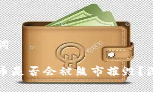 和关键词
加密货币是否会被熊市摧毁?深入分析
