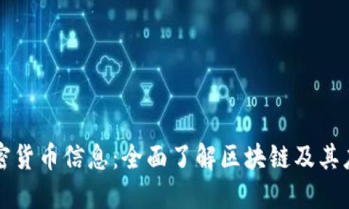 加密货币信息:全面了解区块链及其应用