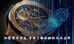 加密货币信息：全面了解