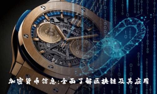 加密货币信息:全面了解区块链及其应用