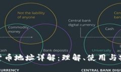 加密货币地址详解：理解