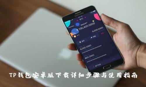 TP钱包安卓版下载详细步骤与使用指南