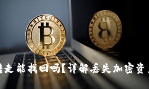 TP钱包币被转走能找回吗?详解丢失加密资产的处理方案