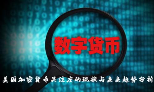 美国加密货币关注度的现状与未来趋势分析