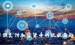 中俄支付加密货币的现状