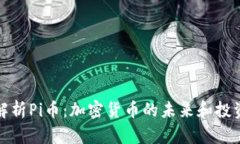 深入解析Pi币：加密货币的