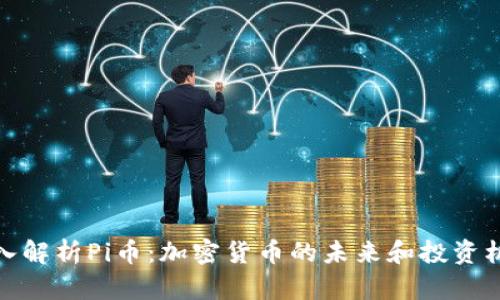 深入解析Pi币:加密货币的未来和投资机会