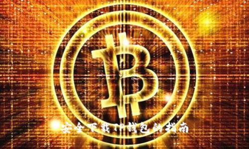 安全下载TP钱包的指南
