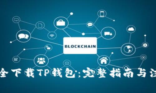 如何安全下载TP钱包:完整指南与注意事项