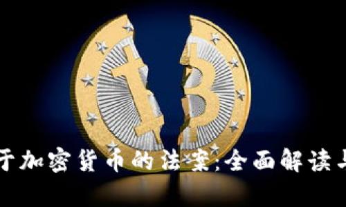 乌克兰关于加密货币的法案:全面解读与最新动向