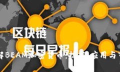深入了解BEAM加密货币：技