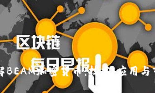 深入了解BEAM加密货币:技术、应用与市场前景