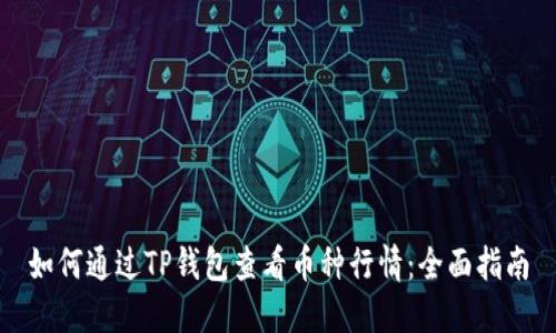如何通过TP钱包查看币种行情:全面指南