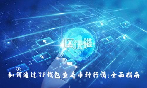 如何通过TP钱包查看币种行情:全面指南