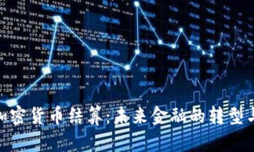 数字加密货币结算:未来金融的转型与机遇