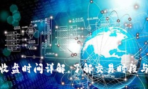 加密货币开盘收盘时间详解,了解交易时段与最佳交易时机