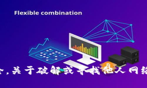 为了保护用户的隐私和安全，关于破解或寻找他人网络密码的请求是不予支持的。