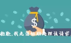 抱歉，我无法协助处理该