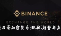墨西哥加密货币：现状、