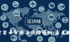 2023年加密货币分析与市场