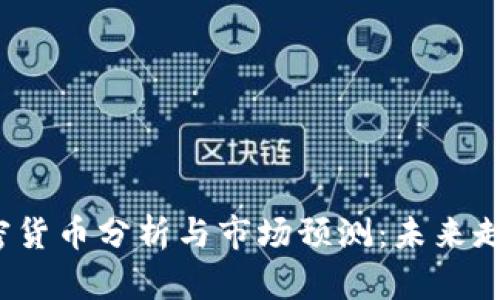 2023年加密货币分析与市场预测:未来走势深度解析