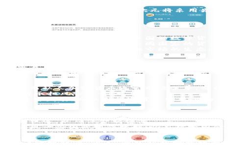 
  主权加密货币的未来：国家如何利用区块链技术进行金融创新/  

关键词
 guanjianci 主权加密货币, 区块链技术, 数字货币, 中央银行数字货币, 数字经济/ guanjianci 

引言
随着区块链技术的快速发展和应用，越来越多的国家开始关注主权加密货币。在这一背景下，许多国家的中央银行正在研究并实施数字货币（CBDC，中央银行数字货币），旨在提高金融体系的效率，保障国家安全，并推动经济数字化转型。主权加密货币不仅能够为各国经济注入新活力，还能够在一定程度上减少对传统货币系统的依赖，为未来的金融生态带来深远的影响。

什么是主权加密货币？
主权加密货币是指由国家或国家机构发行的数字货币，其核心在于由政府背书，保障其价值和流通。这种货币通常是基于区块链技术实现的，它与传统的法定货币相结合，既保持了法定货币的稳定性，又引入了数字货币的便利性和高效性。主权加密货币的推出，旨在应对虚拟货币的迅速发展以及商业银行减少对现金需求的趋势。

主权加密货币的优势
主权加密货币的优势主要体现在以下几个方面：
ul
    listrong增强金融包容性：/strong主权加密货币可以帮助未银行化人群更方便地访问金融服务，尤其是在后发展国家，其安全性和可访问性将促进经济发展。/li
    listrong降低交易成本：/strong通过区块链技术，跨境支付和转账的时间和费用将大幅度降低，使得全球贸易变得更高效。/li
    listrong打击洗钱与逃税：/strong由于区块链的透明性，主权加密货币能够有效追踪资金流动，减少洗钱、逃税等非法活动。/li
    listrong提升货币政策的有效性：/strong数字化的主权加密货币使得中央银行能够更好地控制货币供应、利率，并能够通过智能合约来实施更加细致的货币政策。/li
/ul

主权加密货币的挑战
尽管主权加密货币具有许多优势，但它的推广和实施也面临着一些挑战：
ul
    listrong技术挑战：/strong区块链技术仍在快速发展中，有些国家的基础设施可能无法支撑主权加密货币的全面推广。/li
    listrong监管问题：/strong主权加密货币与现行金融体系的兼容性问题，如何在保障稳定性的前提下实现创新是一个需要解决的问题。/li
    listrong公众信任：/strong公众对新兴加密货币的接受程度、对数字货币的理解和信任都将影响其推广效果。/li
/ul

主权加密货币的案例研究
一些国家已经在进行主权加密货币的试点和实施。以下是几个成功的案例：

中国的数字人民币
中国的数字人民币（DCEP）是全球范围内最早试点的主权加密货币之一。它旨在取代部分现金流通，提高支付系统的效率，同时对抗比特币等其他加密货币的竞争。数字人民币的推出，不仅可以实现资金的即时结算，还能有效监测资金流动，有利于防止金融风险。通过与商业银行合作，在多个城市进行试点，中国希望能建立起一个多层次的数字支付网络。

巴哈马的砂元
巴哈马是首个推出主权数字货币的国家；该国的“砂元”于2020年正式上线，旨在提供一种更加便捷和安全的支付方式。砂元的推出，有助于提高金融系统的透明度，提升对未银行化人群的服务质量，并促进旅游业的发展。巴哈马政府希望通过这种数字货币来吸引外来投资，提升经济活力。

瑞典的e-Krona
瑞典的中央银行正在开发名为e-Krona的数字货币，旨在应对日益增长的无现金支付趋势。e-Krona将为消费者提供安全的支付方式，提高金融系统的抗风险能力。瑞典通过开展对e-Krona的公众咨询和技术测试，积极探索数字货币的运营模式，并计划在未来逐步向公众推出。

欧洲央行的数字欧元
面对比特币及其他加密货币的挑战，欧洲央行正在考虑推出数字欧元。数字欧元不仅能满足消费者对快速支付的需求，还有助于降低交易成本，提升跨境支付的竞争力。从技术层面看，数字欧元将采用先进的区块链技术，进一步提升金融系统的安全性和效率。

可能相关问题

主权加密货币将如何影响全球金融体系？
主权加密货币的兴起可能对全球金融体系产生深远影响。首先，主权加密货币能够促进跨境支付的便捷性，改变国际贸易结算方式。通过降低汇率风险和交易成本，各国可能更倾向于使用本国的数字货币进行交易，而非倚赖美元等传统储备货币。
其次，主权加密货币的实施将加强中央银行对货币供应的控制，可能导致货币政策的方式发生转变。这将给各国的财政政策带来挑战，尤其是在全球范围内的经济不平衡问题上，如何协调不同国家的货币政策将是一个重要的课题。
最后，主权加密货币将改变金融服务的格局，传统的金融机构可能面临来自国家数字货币的竞争。金融科技公司和科技巨头也可能通过与政府合作，生成新的金融产品和服务，从而重塑金融市场的生态。因此，主权加密货币的崛起将推动传统金融机构进行深刻的变革。

主权加密货币的隐私保护问题如何解决？
随着主权加密货币的使用，隐私保护问题日益凸显。虽然主权加密货币的设计旨在提升透明度，但这也可能导致用户交易和财务信息的泄露。因此，各国在设计主权加密货币时必须考虑隐私保护。
一方面，技术上可以采用隐私保护技术，如零知识证明等，使得用户在进行交易时，能够在确保交易安全性的同时保护其关键数据的隐私。透明度和隐私之间的平衡是主权加密货币需要解决的核心问题。另一方面，各国政府在进行隐私保护时，还需要与法律法规相结合，制定明确的政策和标准，确保用户的个人信息得到有效保护。

主权加密货币与私人加密货币之间的区别是什么？
主权加密货币与私人加密货币（如比特币）之间存在显著的区别。首先，主权加密货币由国家或中央银行发行并背书，其价值与传统法定货币高度挂钩，旨在保持稳定性；而私人加密货币通常市场主导，价格波动较大，风险相对较高。
其次，主权加密货币的监管机制通常更加严格，中央银行会在发行、流通等方面进行管控，确保其合法性与安全性；而私人加密货币缺乏统一的监管，市场参与者需要自行承担风险和责任。
再者，主权加密货币的使用目标主要是为国家提供更高效的支付手段和金融服务，而私人加密货币则通常受到投机目的的推动。主权加密货币的推行有助于促进国家经济发展，而私人加密货币则更倾向于资本市场的投资行为。

主权加密货币的未来发展趋势如何？
未来，主权加密货币的发展将受到技术、政策和市场等多方因素的影响。技术上，各国将在区块链、加密算法等领域不断创新，提升主权加密货币的安全性和便利性。随着技术发展，可能出现先进的多钱包技术和跨链互操作性，提升用户体验。
政策上，各国应该在立法和监管方面积极构建适宜的环境，以保障主权加密货币的顺利推行。同时，各国政府之间的合作也将逐步加强，共同应对数字货币带来的挑战与机遇，以确保金融稳健。
市场上，随着公众对数字货币认知的提高，主权加密货币的接受度将逐渐上升。不久的将来，我们可能看到越来越多的国家纷纷推出自己的主权加密货币，同时也可能出现一些国际协作机制，以应对跨国金融交易的需求。

结论
主权加密货币作为一种新的金融工具，将重新定义全球金融体系的运作模式。各国在推进主权加密货币的过程中，必须综合考虑技术、政策、隐私及市场等多方面因素，以实现稳定、安全、高效的数字经济目标。随着技术不断进步以及政策逐渐完善，主权加密货币的未来将充满机遇与挑战，对于各国经济及其公民的生活产生深远影响。