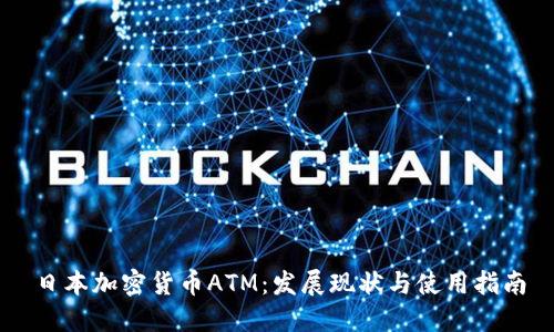 日本加密货币ATM:发展现状与使用指南