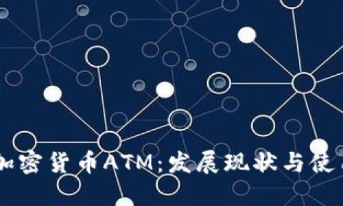 日本加密货币ATM:发展现状与使用指南