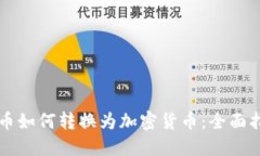法币如何转换为加密货币