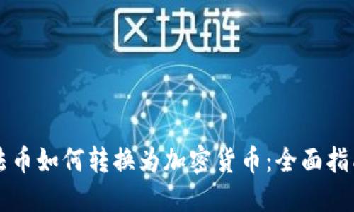 法币如何转换为加密货币:全面指南