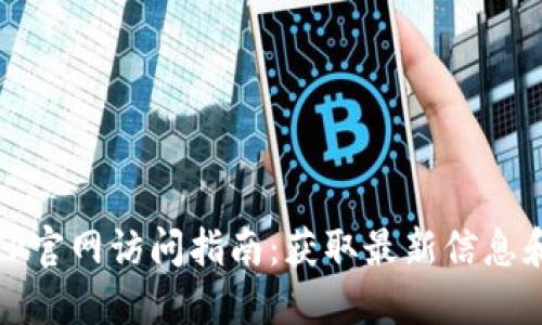 : TPTP官网访问指南:获取最新信息和资源