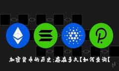 加密货币的历史：存在多