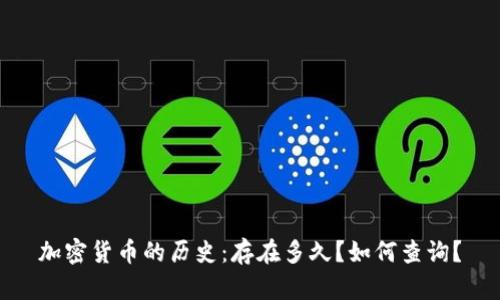加密货币的历史:存在多久?如何查询?