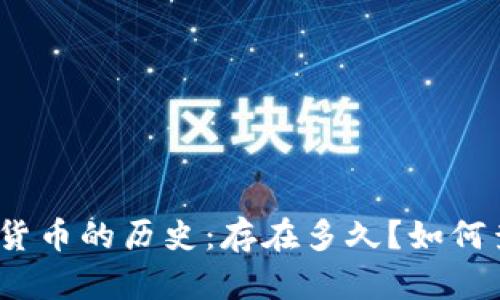 加密货币的历史:存在多久?如何查询?