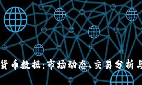 了解加密货币数据:市场动态、交易分析与趋势预测
